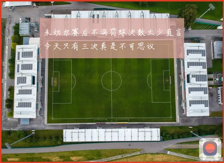 米切尔赛后不满罚球次数太少直言今天只有三次真是不可思议