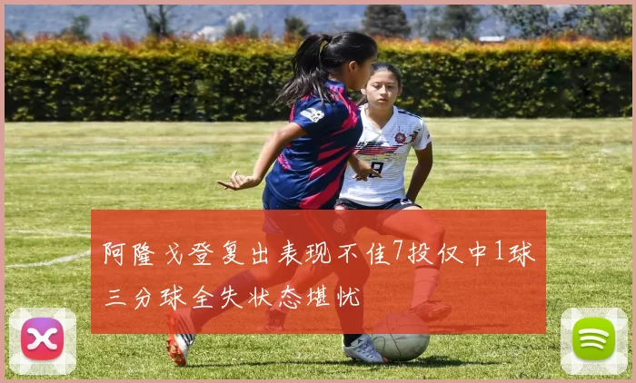 阿隆戈登复出表现不佳7投仅中1球三分球全失状态堪忧